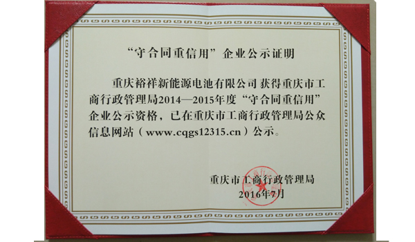 2016“重合同重信用”企業(yè)公示證明.jpg