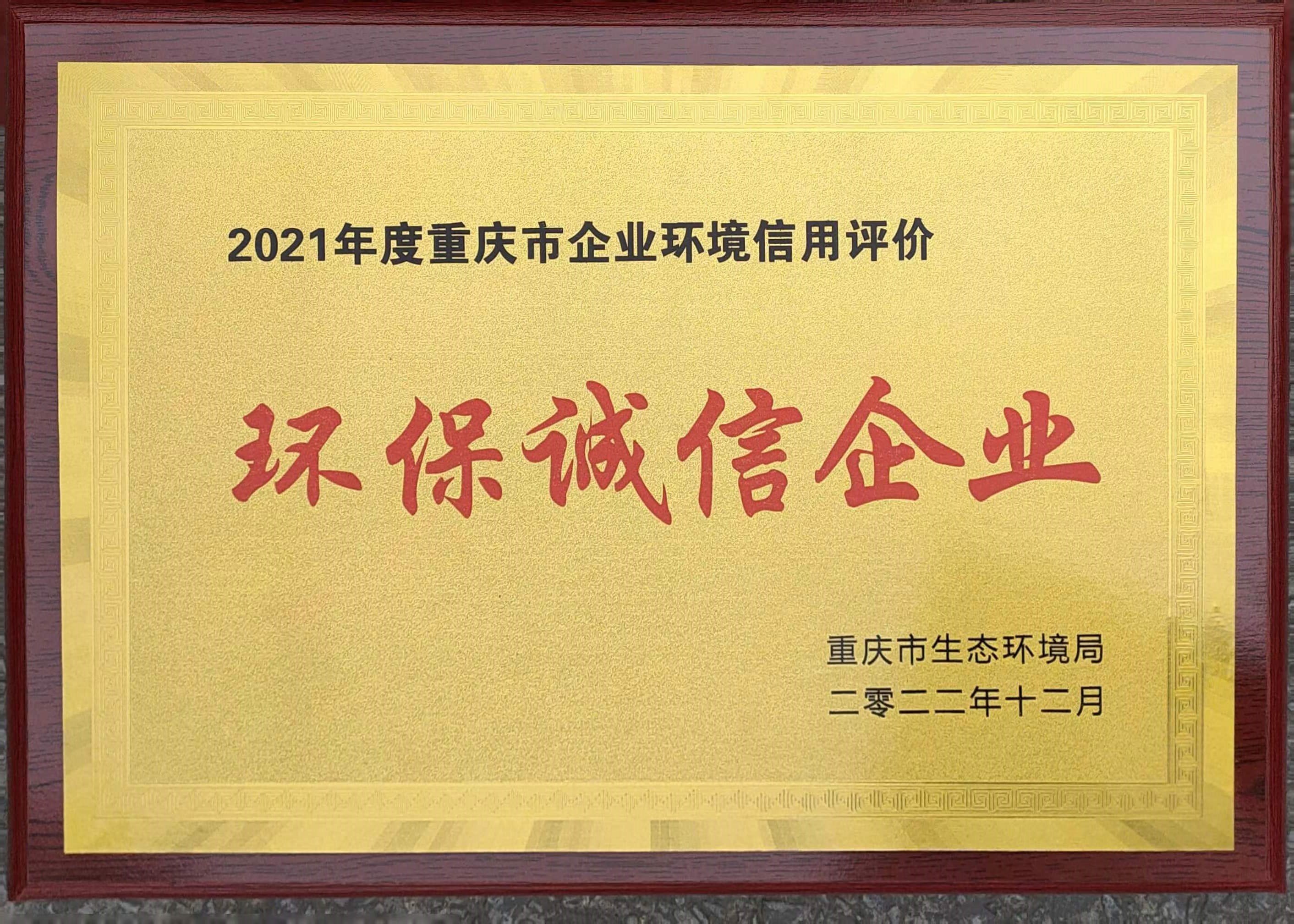 2021環(huán)境誠(chéng)信企業(yè).2.jpg