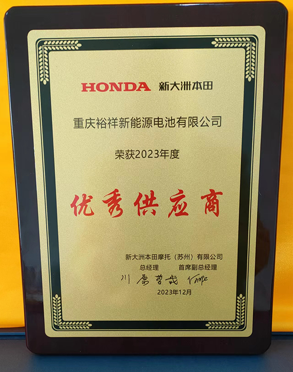2023.12新大洲本田“優(yōu)秀供應(yīng)商”.1.jpg